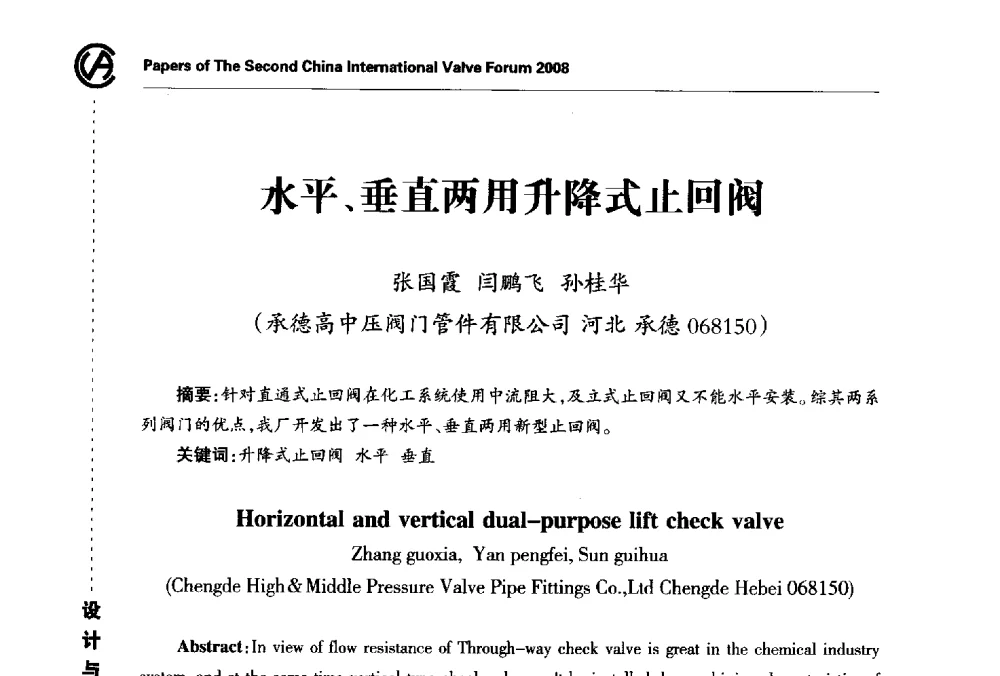 水平、垂直两用升降式止回阀 - 2008第二届中国国际阀门论坛
