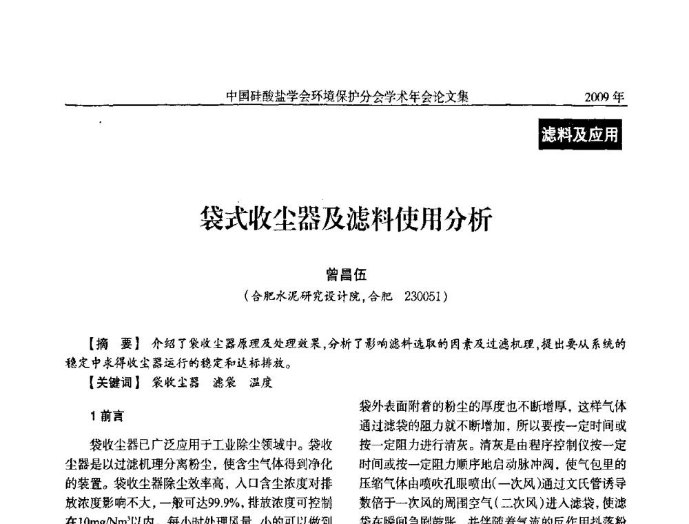 袋式收尘器及滤料使用分析 - 中国硅酸盐学会环保学术年会