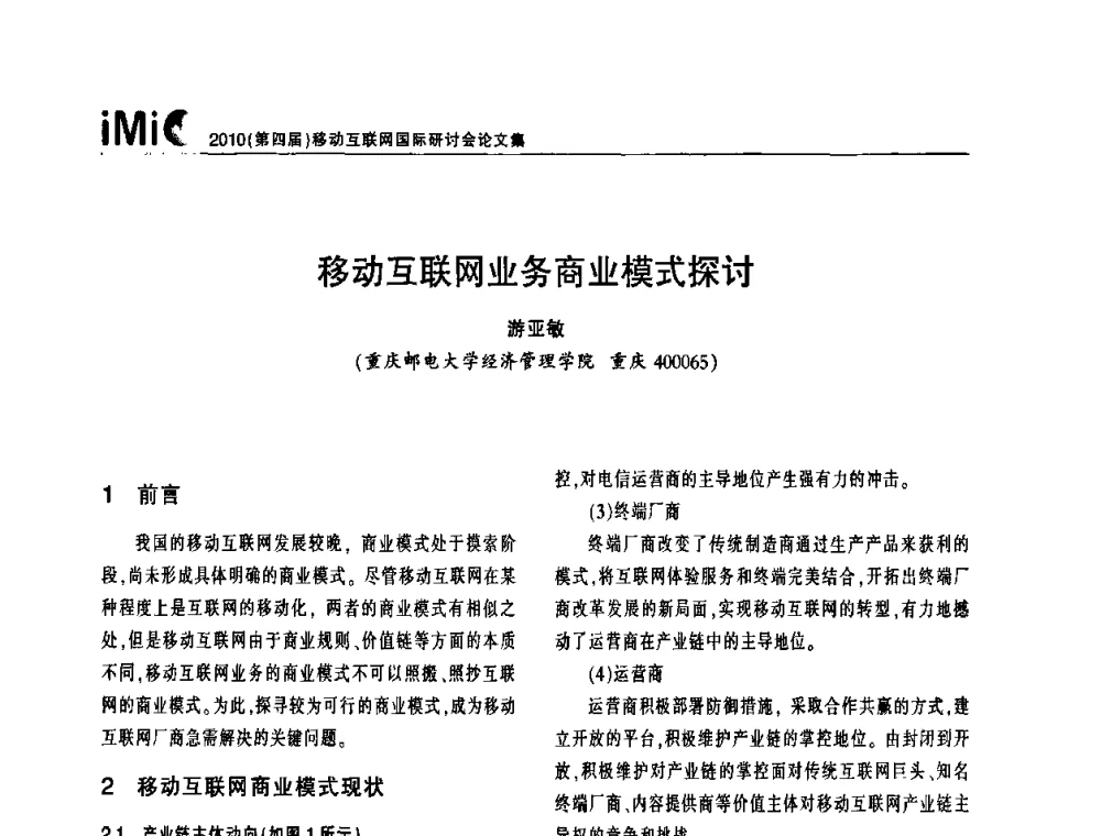 移动互联网业务商业模式探讨 - 2010(第四届)移动互联网国际研讨会