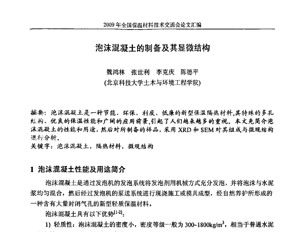 泡沫混凝土的制备及其显微结构 - 2009全国保温材料技术交流会