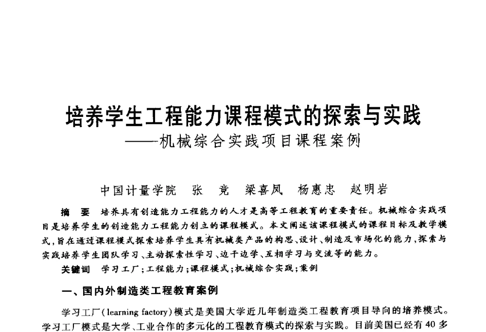 培养学生工程能力课程模式的探索与实践--机械综合实践项目课程案例 - 第五届机械类课程报告论坛