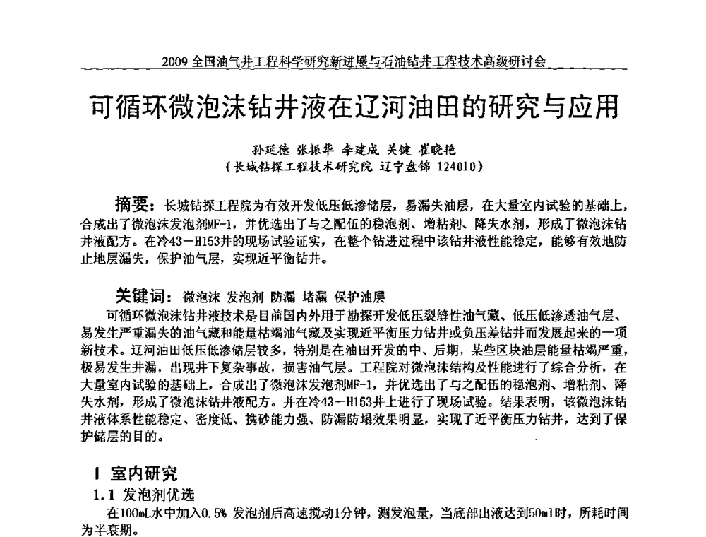 可循环微泡沫钻井液在辽河油田的研究与应用 - 2009全国油气井工程科学研究新进展与石油钻井工程技术高级研讨会