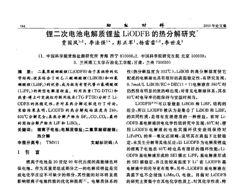 锂二次电池电解质锂盐LiODFB的热分解研究 - 第七届中国功能材料及其应用学术会议