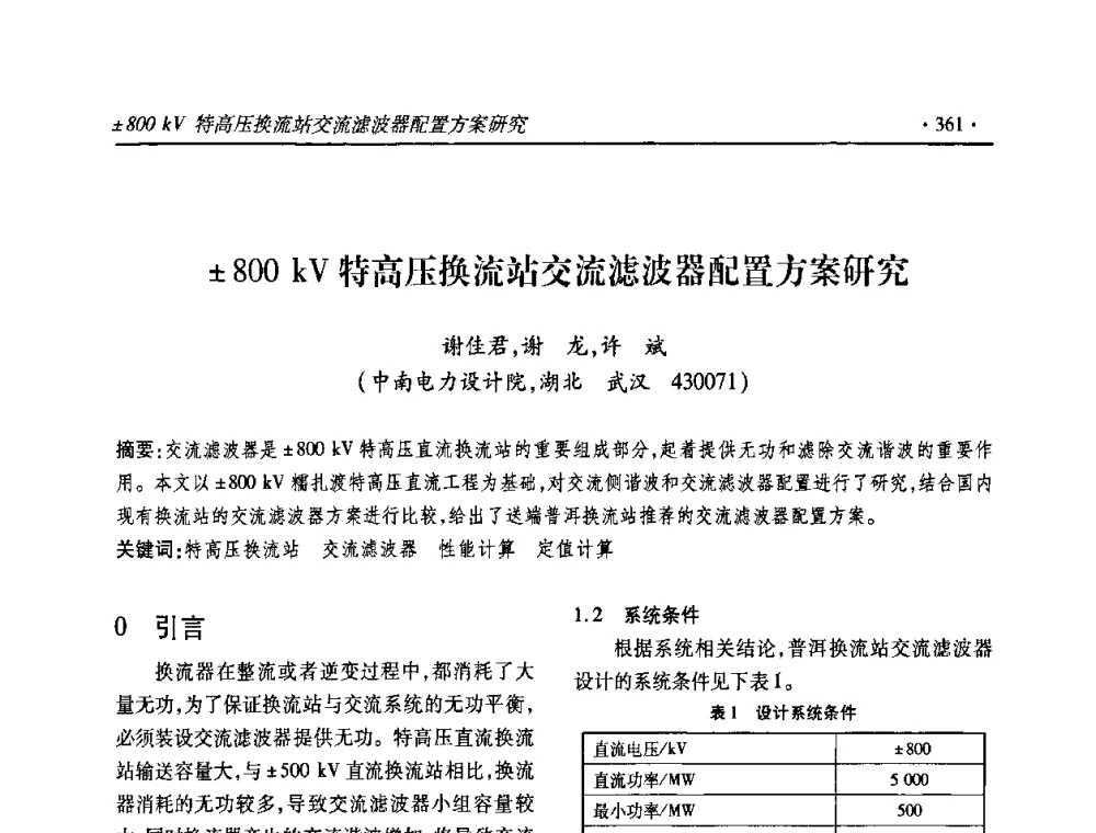 800 kV特高压换流站交流滤波器配置方案研究 - 2010输变电年会