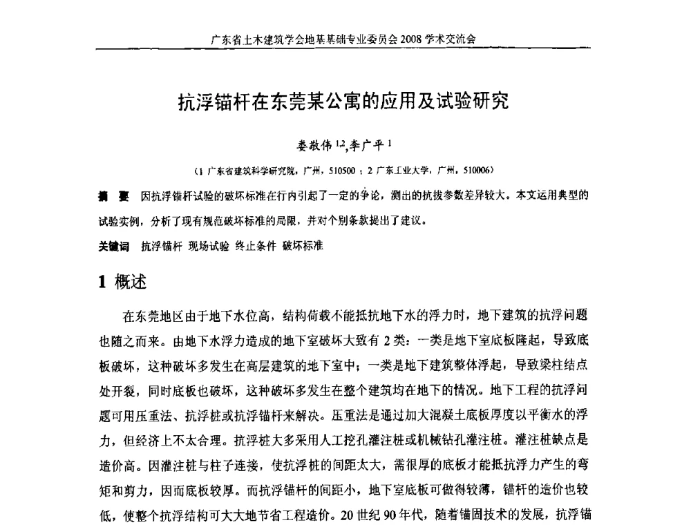 抗浮锚杆在东莞某公寓的应用及试验研究 - 广东省土木建筑学会地基基础专业委员会2008学术交流会
