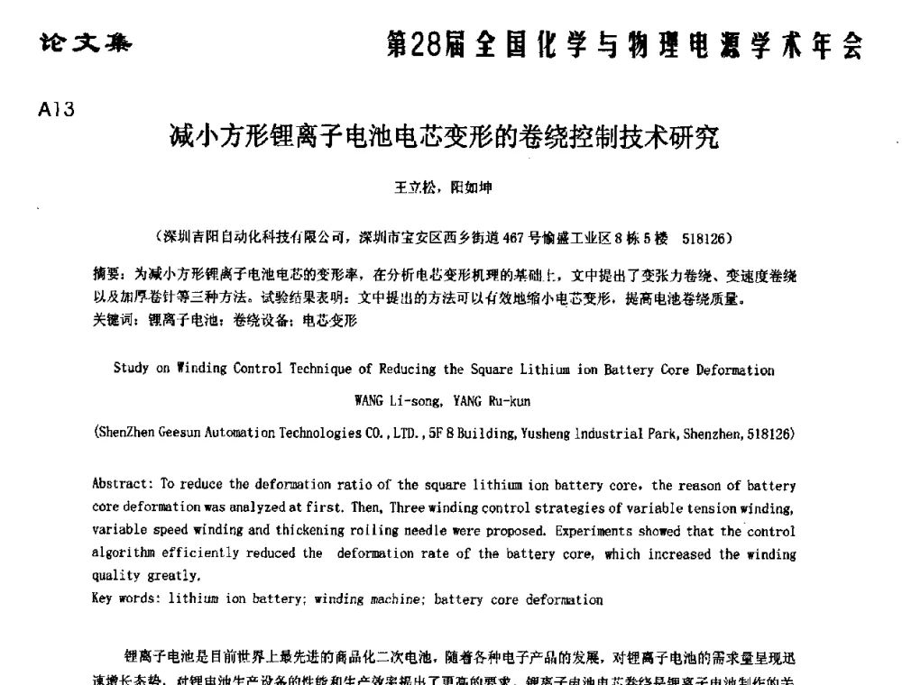 减小方形锂离子电池电芯变形的卷绕控制技术研究 - 第28届全国化学与物理电源学术年会