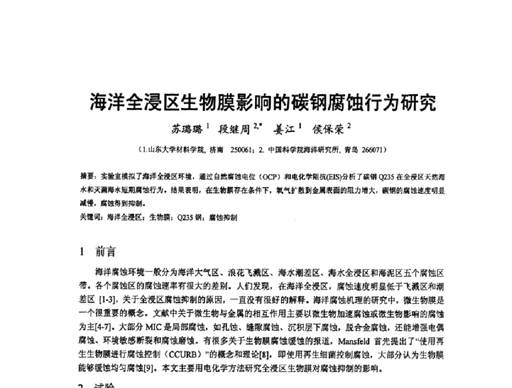 海洋全浸区生物膜影响的碳钢腐蚀行为研究 - 2009’水环境腐蚀与防护学术研讨会