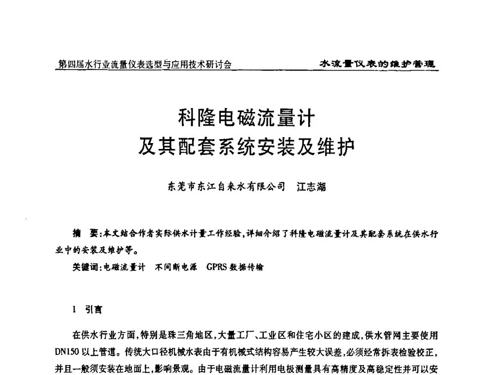 科隆电磁流量计及其配套系统安装及维护 - 第四届水行业流量仪表选型与应用技术研讨会