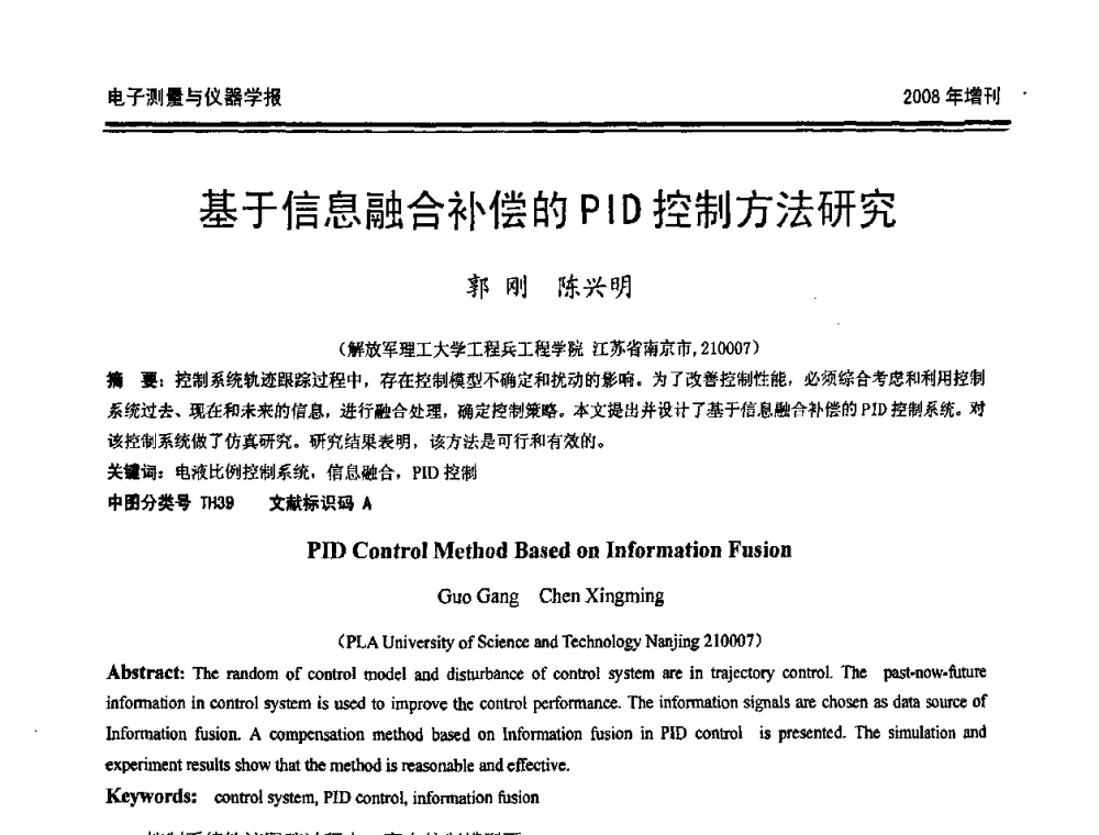 基于信息融合补偿的PID控制方法研究 - 第十九届全国测控、计量、仪器仪表学术年会