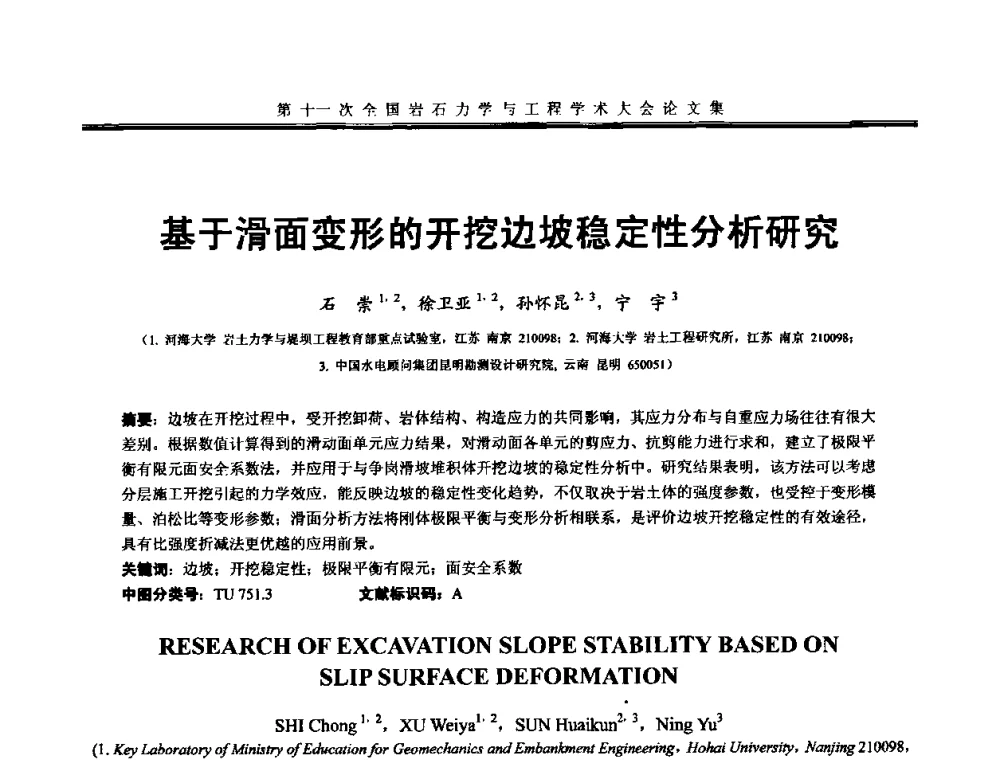 基于滑面变形的开挖边坡稳定性分析研究 - 第十一次全国岩石力学与工程学术大会