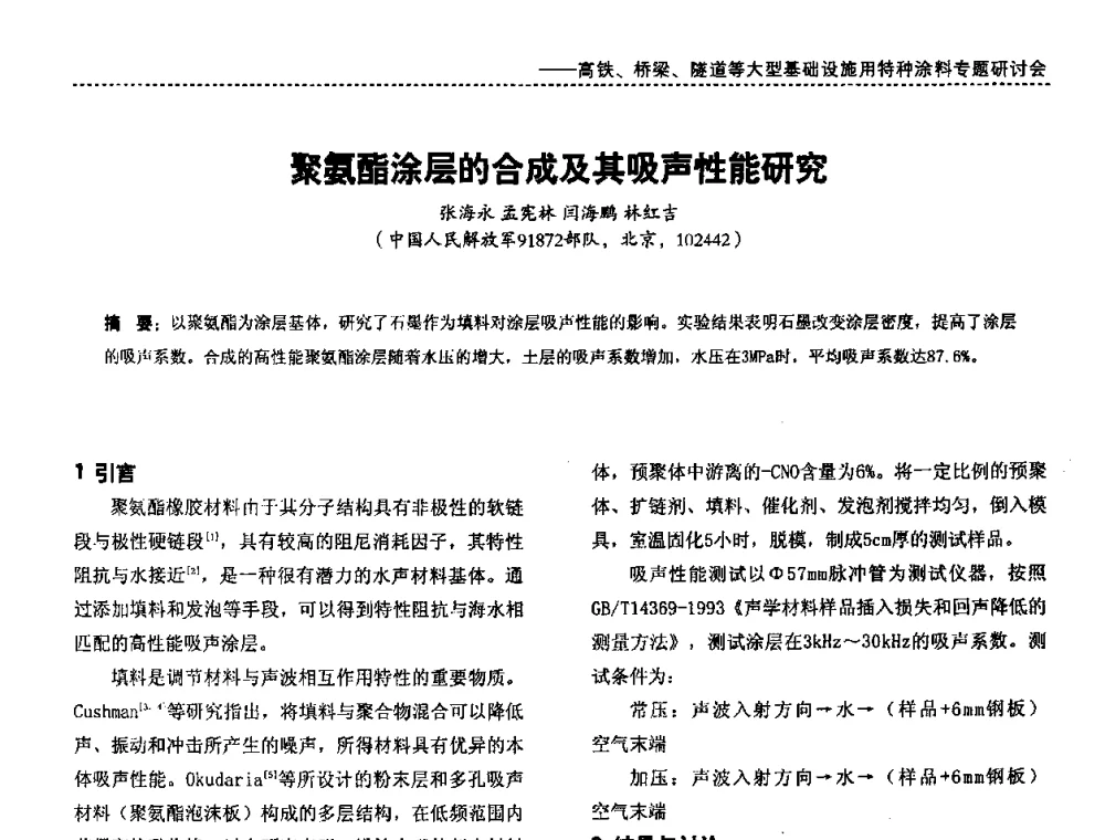 聚氨酯涂层的合成及其吸声性能研究 - 第三届特种涂料与涂装研讨会暨第十二届全国涂料涂装技术信息交流会