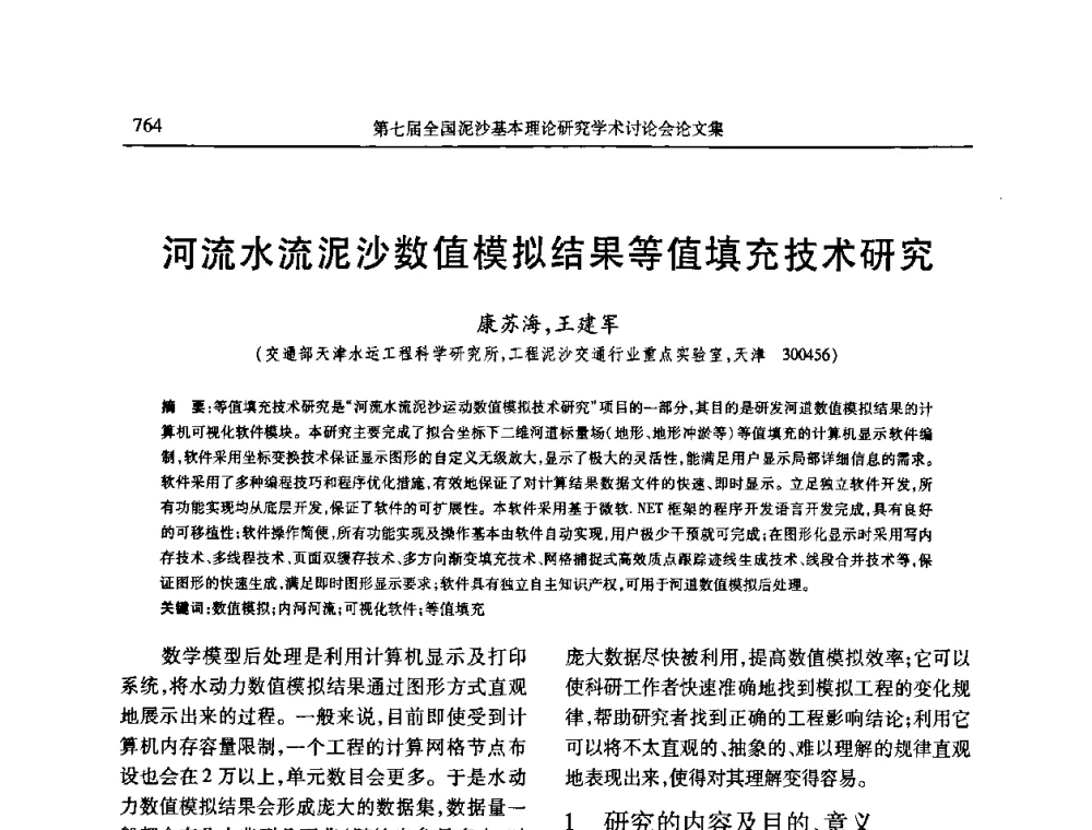 河流水流泥沙数值模拟结果等值填充技术研究 - 第七届全国泥沙基本理论研究学术讨论会