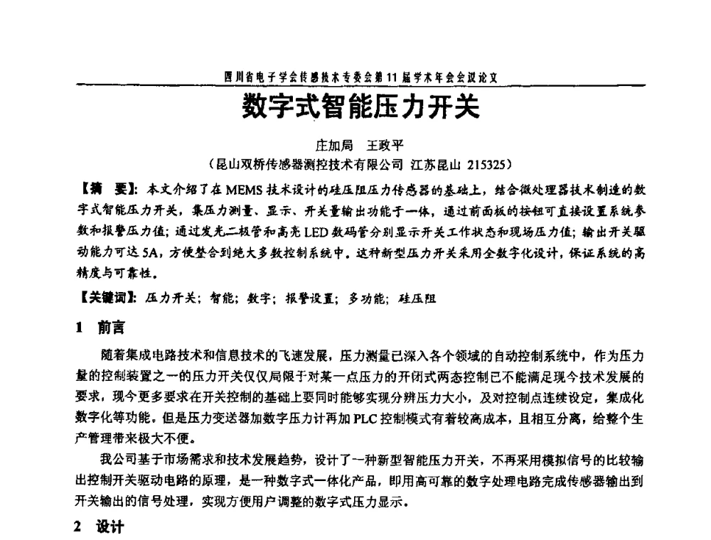 数字式智能压力开关 - 四川省电子学会传感技术第11届学术年会