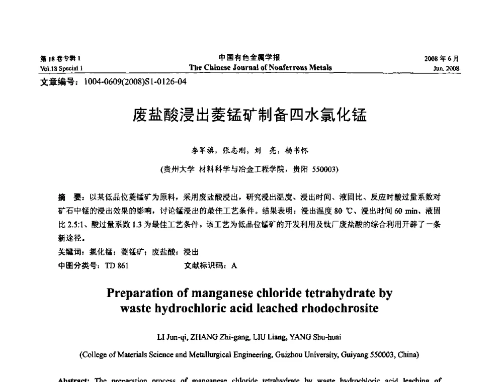 废盐酸浸出菱锰矿制备四水氯化锰 - 2008年全国湿法冶金学术会议