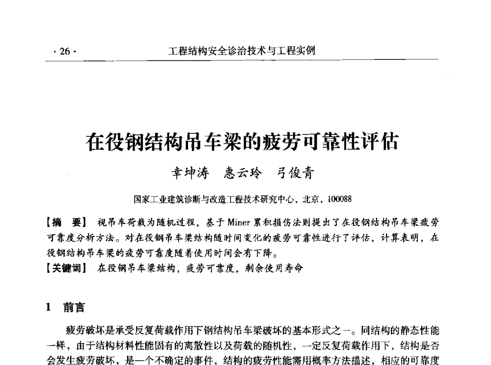 在役钢结构吊车梁的疲劳可靠性评估 - 全国工程结构诊治与安全控制学术研讨会
