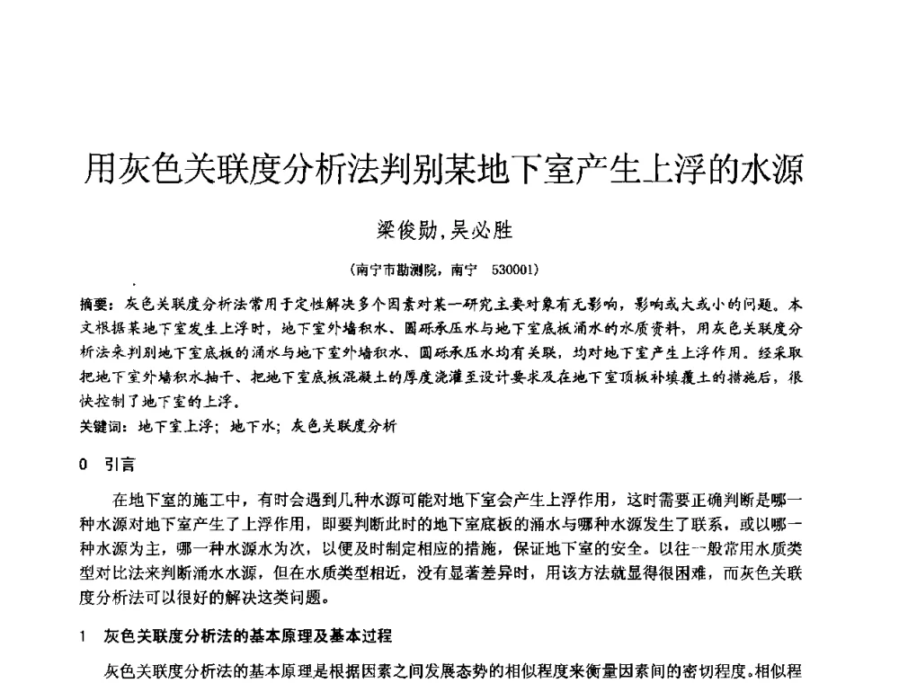 用灰色关联度分析法判别某地下室产生上浮的水源 - 2010年全国工程勘察学术大会