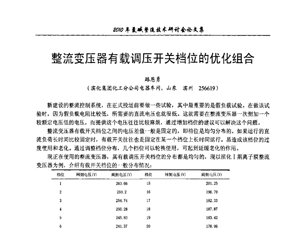 整流变压器有载调压开关档位的优化组合 - 2010氯碱整流技术研讨会