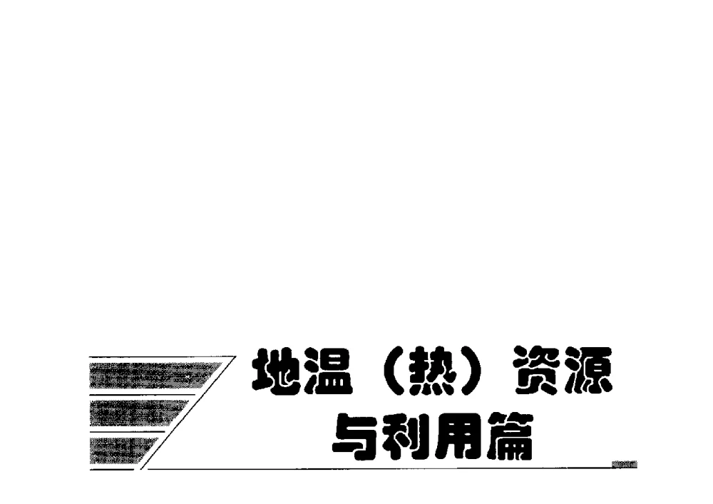 区域浅层地热能调查 - 2009年地温资源开发与地源热泵技术应用论坛