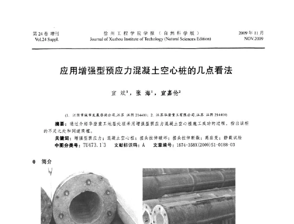 应用增强型预应力混凝土空心桩的几点看法 - 2009年江苏省地基基础年会(江苏省2009年岩土工程联合学术年会)