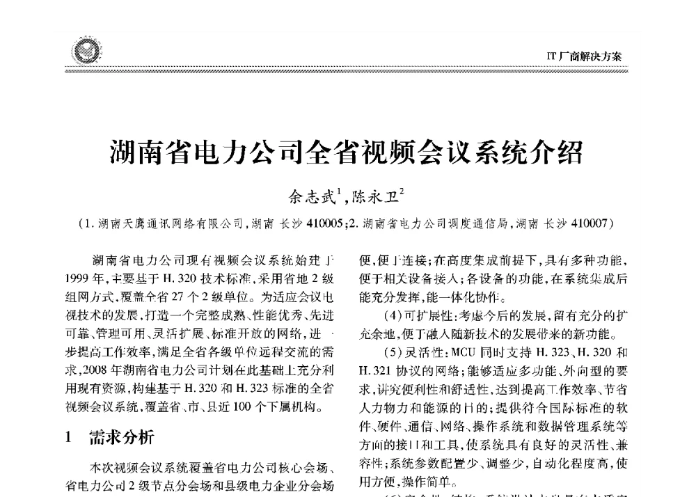 湖南省电力公司全省视频会议系统介绍 - 2008年电力行业信息化年会