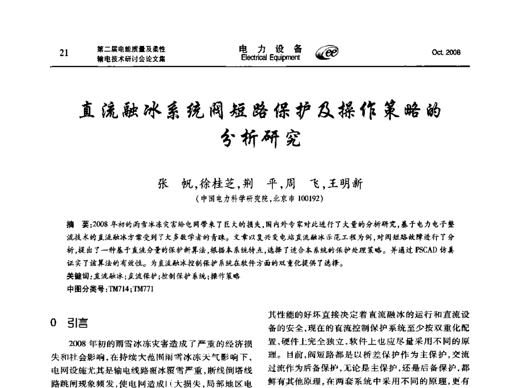 直流融冰系统阀短路保护及操作策略的分析研究 - 第二届电能质量及柔性输电技术研讨会