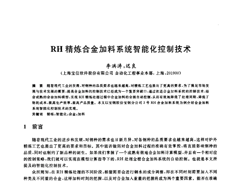 RH精炼合金加料系统智能化控制技术 - 2009全国炉外精炼生产技术交流研讨会