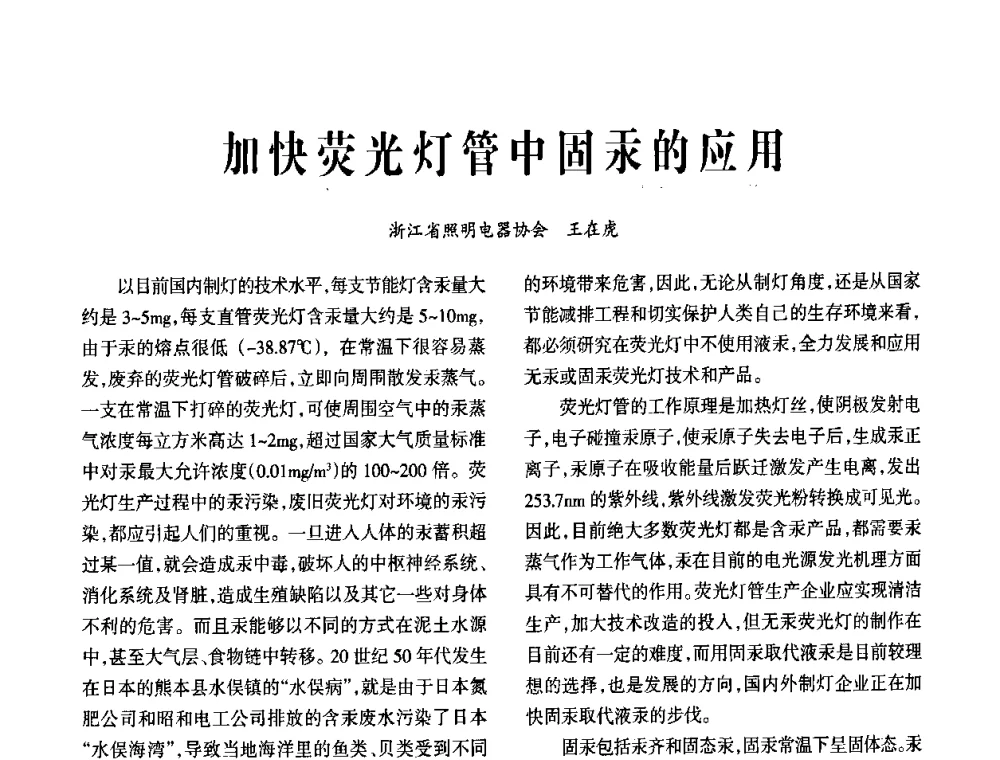 加快荧光灯管中固汞的应用 - 2009年节能光源与灯具技术经贸论坛暨中国浙江第13届节能光源择优配套会议