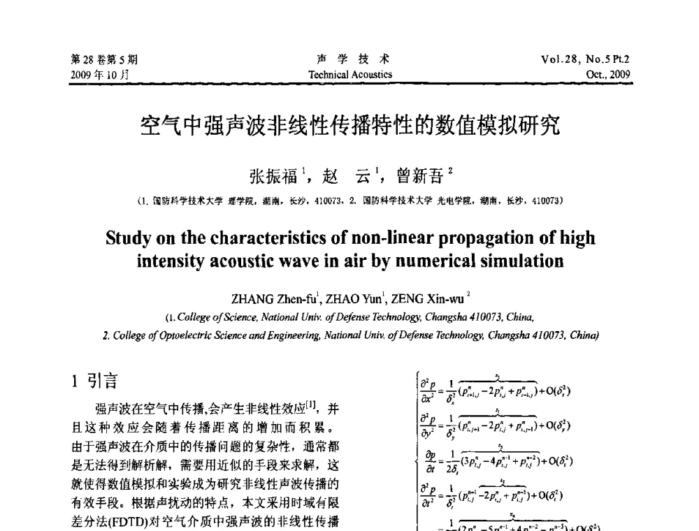 空气中强声波非线性传播特性的数值模拟研究 - 中国声学学会2009年青年学术会议