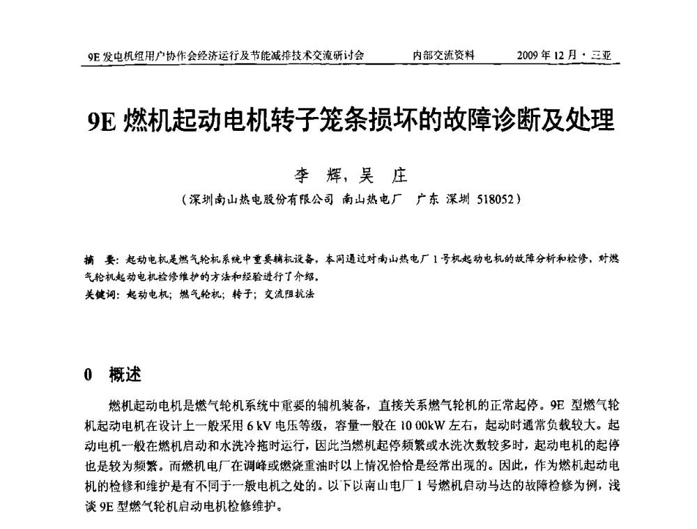 9E燃机起动电机转子笼条损坏的故障诊断及处理 - 中国电机工程学会燃气轮机发电专业委员会9E发电机组用户协作会暨经济运行及节能减排技术交流研讨会