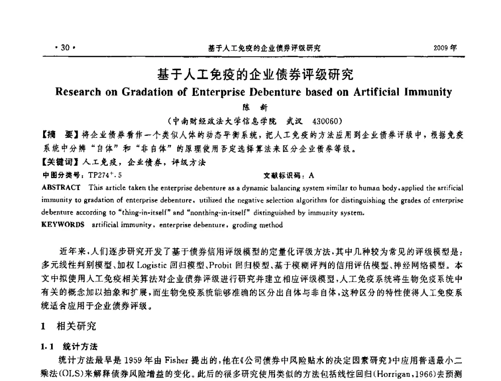 基于人工免疫的企业债券评级研究 - 第三届全国软件测试会议与移动计算、栅格、智能化高级论坛