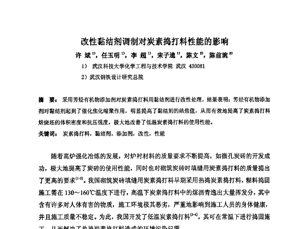 改性黏结剂调制对炭素捣打料性能的影响 - 中国金属学会炭素材料分会第二十三次学术交流会
