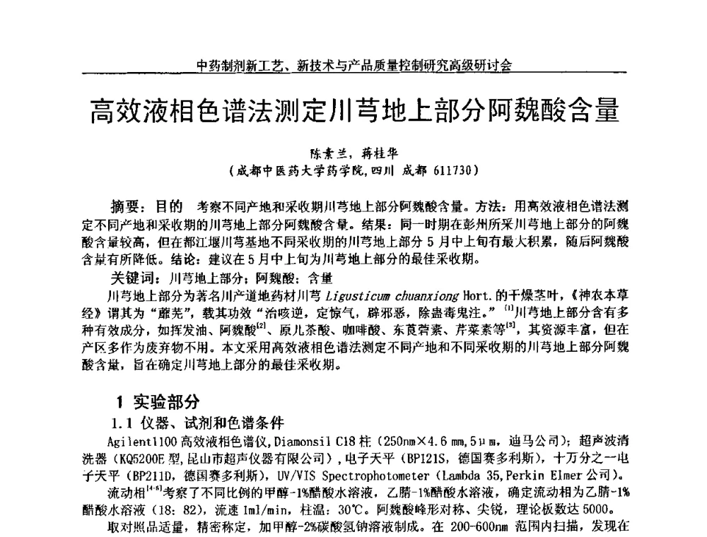 高效液相色谱法测定川芎地上部分阿魏酸含量 - 中药制剂新工艺、新技术与产品质量控制研究高级研讨会