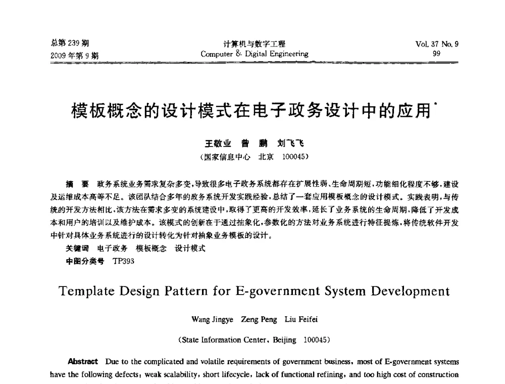 模板概念的设计模式在电子政务设计中的应用 - 第六届全国Web信息系统及其应用学术会议、第四届全国语义Web与本体论学术研讨会、第三届全国电子政务技术及应用学术研讨会