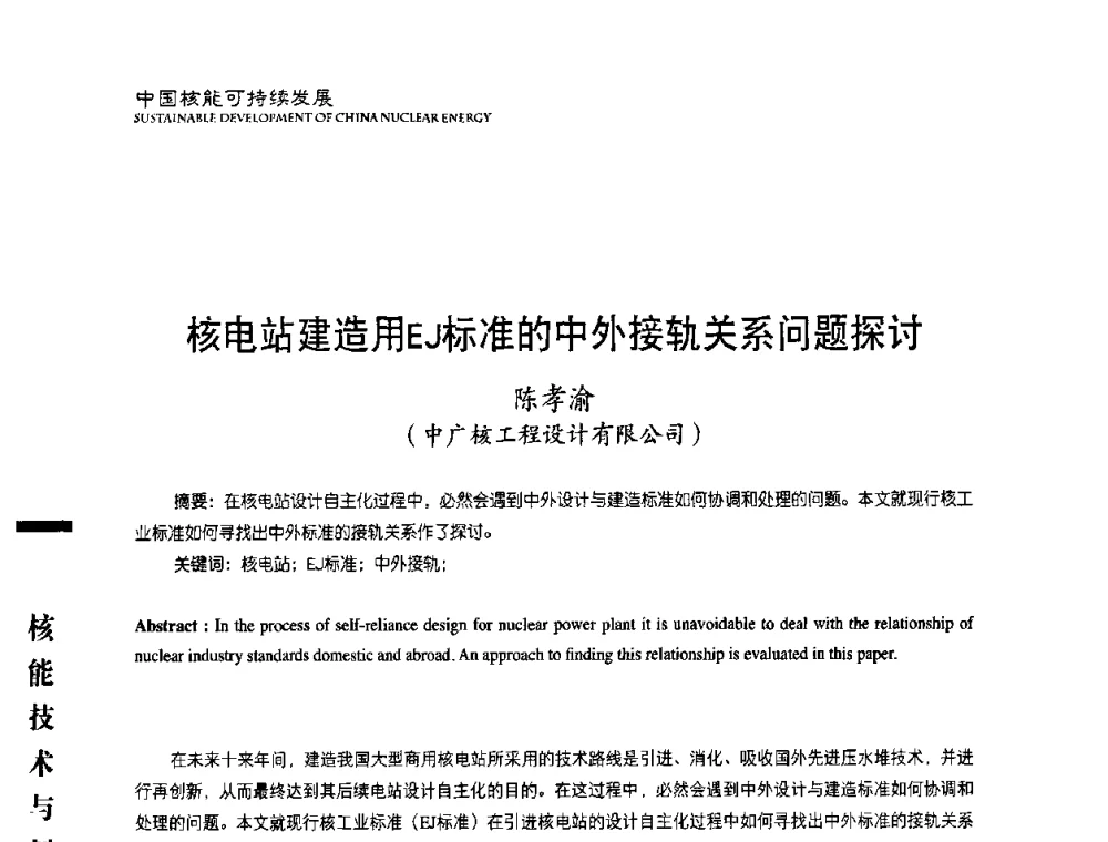 核电站建造用EJ标准的中外接轨关系问题探讨 - 中国核能行业协会2008年中国核能可持续发展论坛