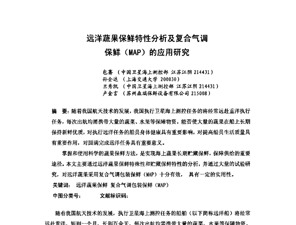 远洋蔬果保鲜特性分析及复合气调保鲜(MAP)的应用研究 - 第六届华东三省一市真空学术交流会
