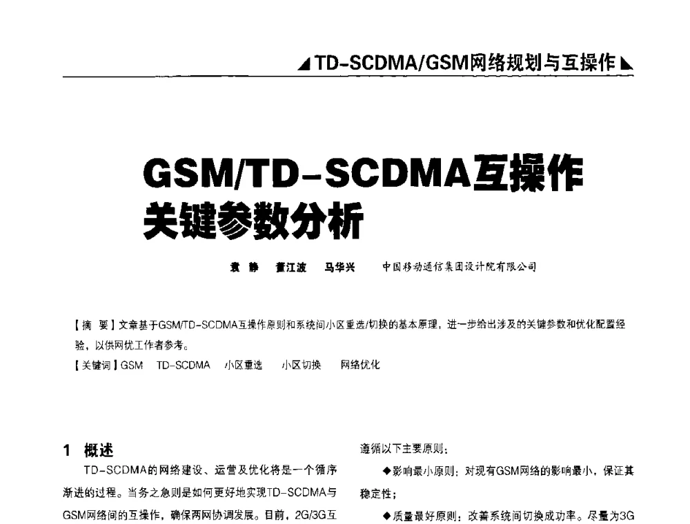GSM_TD-SCDMA互操作关键参数分析 - 2009TD-SCDMA网络规划与优化研讨会
