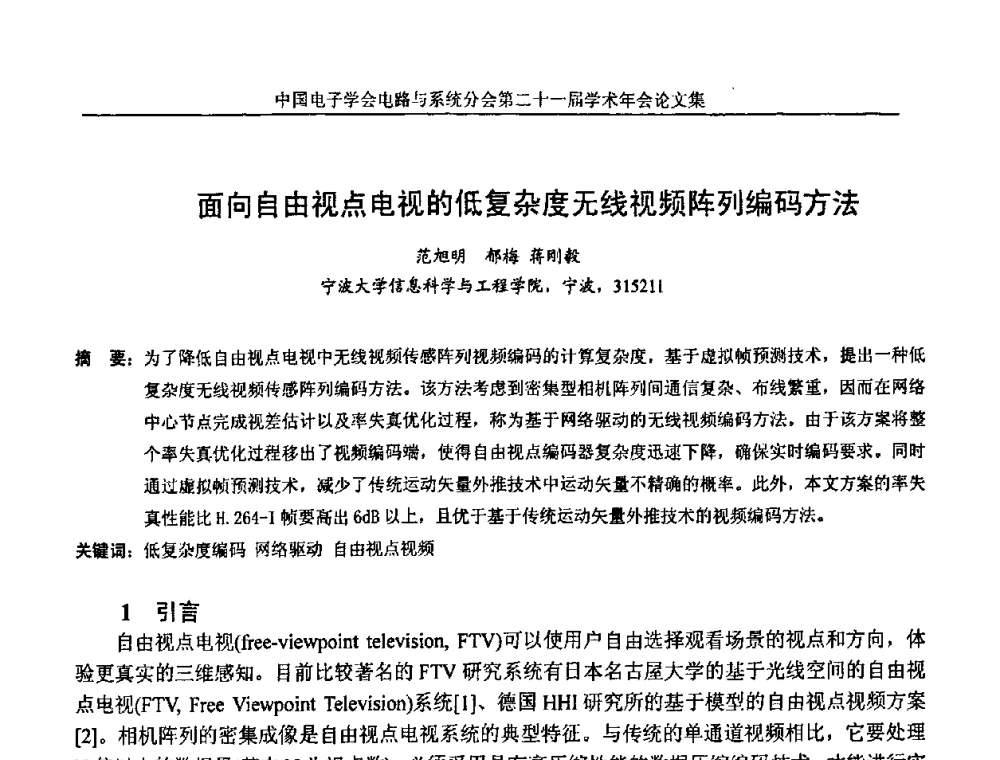 面向自由视点电视的低复杂度无线视频阵列编码方法 - 第21届电路与系统学术年会
