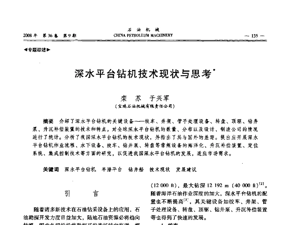 深水平台钻机技术现状与思考 - 2008年石油装备学术年会暨庆祝中国石油大学建校55周年学术研讨会