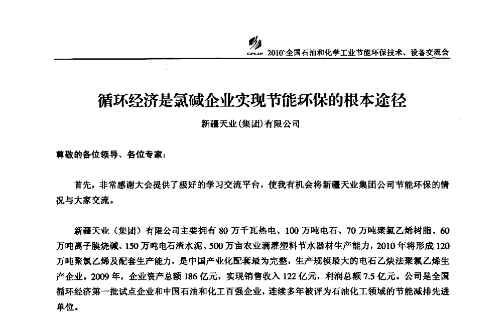 循环经济是氯碱企业实现节能环保的根本途径 - 2010’全国石油和化学工业节能环保技术、设备交流会