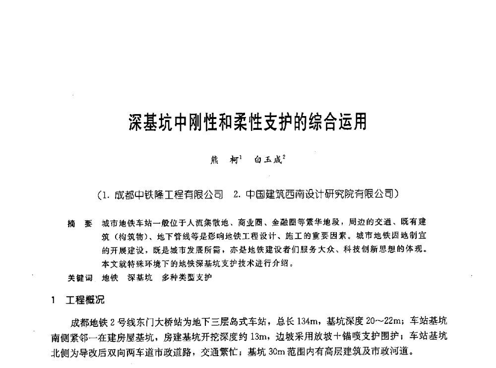 深基坑中刚性和柔性支护的综合运用 - 中国岩土锚固工程协会第十九次全国岩土锚固工程学术研讨会