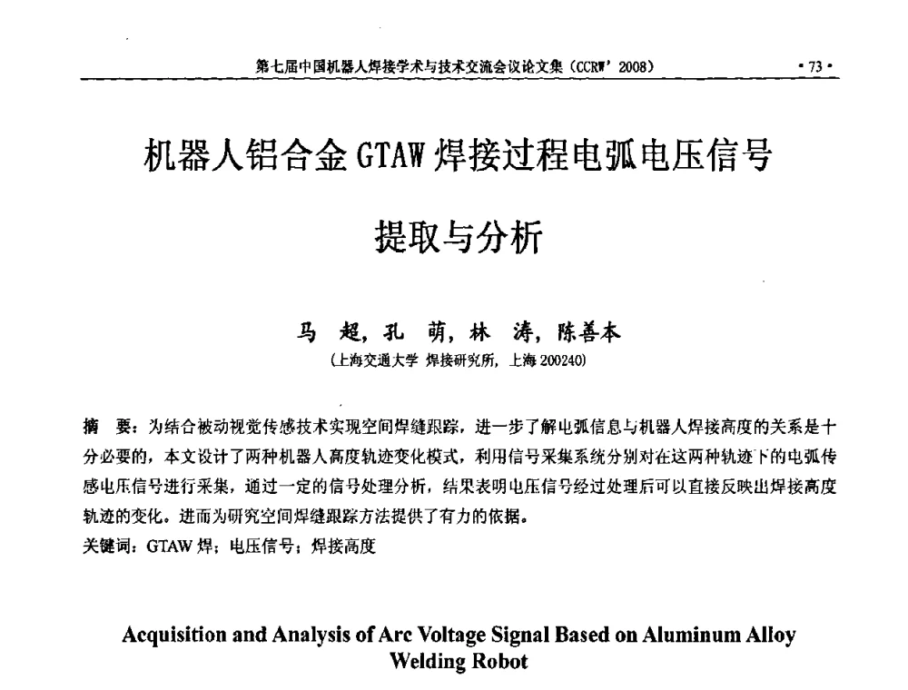 机器人铝合金GTAW焊接过程电弧电压信号提取与分析 - 第七届中国机器人焊接学术与技术交流会议