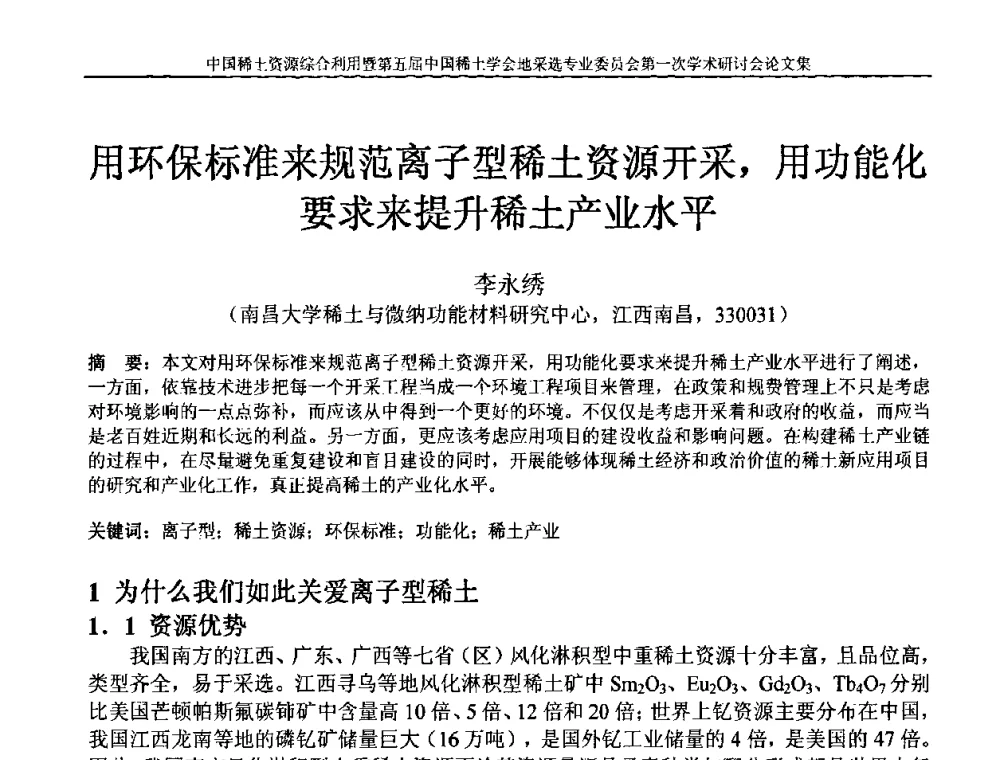 用环保标准来规范离子型稀土资源开采_用功能化要求来提升稀土产业水平 - 中国稀土资源综合利用研讨会暨第五届中国稀土学会地采选专业委员会第一次学术会议