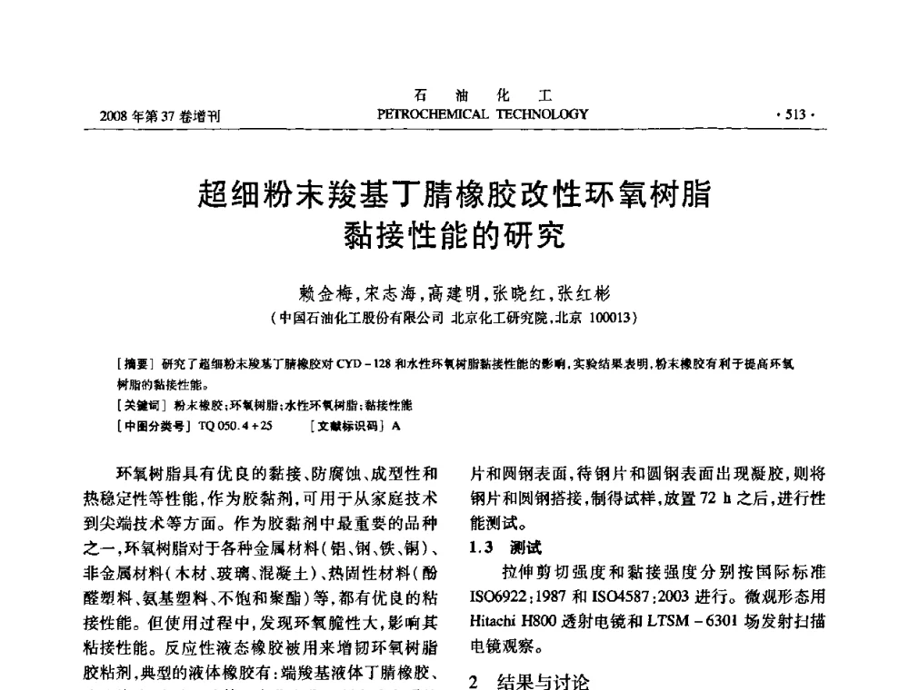超细粉末羧基丁腈橡胶改性环氧树脂黏接性能的研究 - 中国化工学会2008年石油化工学术年会暨北京化工研究院建院50周年学术报告会
