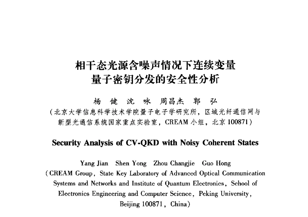 相干态光源含噪声情况下连续变量量子密钥分发的安全性分析 - 中国电子学会第十五届青年学术年会
