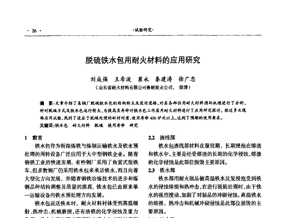 脱硫铁水包用耐火材料的应用研究 - 第十四届晋、鲁、豫、冀、京、辽六省(市)金属(冶金)学会耐火材料学术交流会
