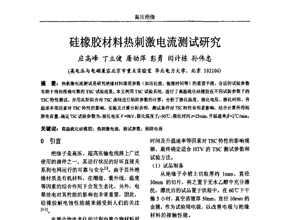 硅橡胶材料热刺激电流测试研究 - 中国电机工程学会高电压专业委员会2009年学术年会