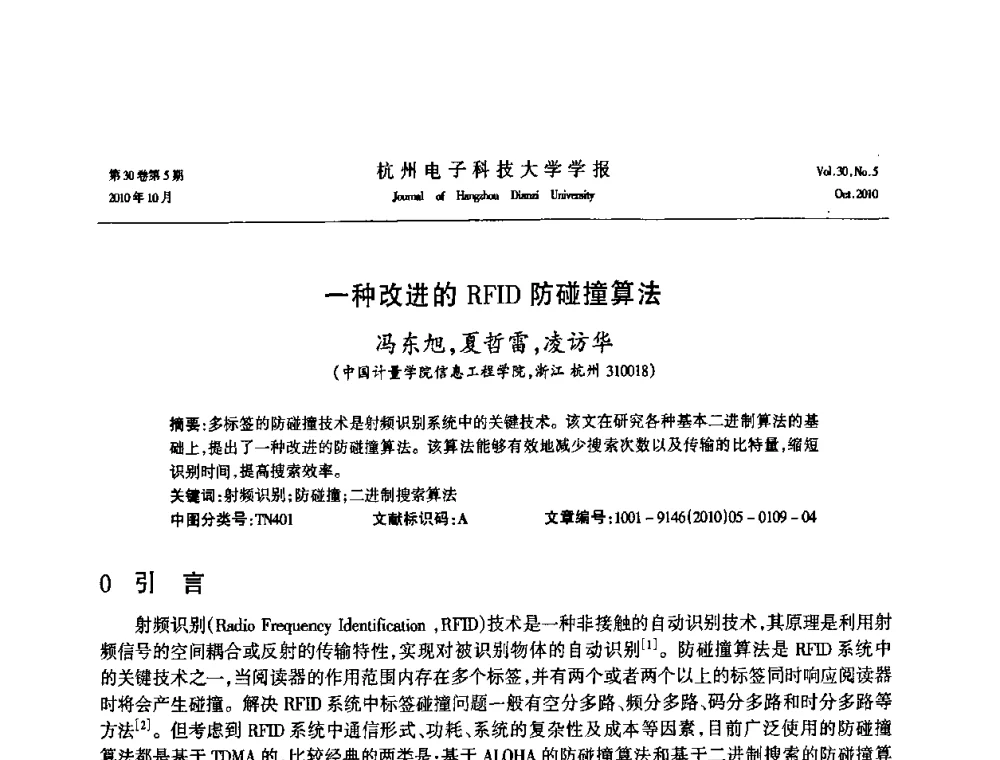 一种改进的RFID防碰撞算法 - 浙江省电子学会2010学术年会