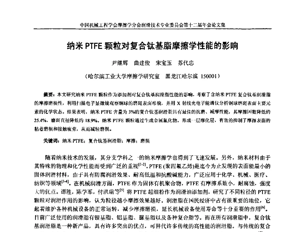 纳米PTFE颗粒对复合钛基脂摩擦学性能的影响 - 中国机械工程学会摩擦学分会润滑技术专业委员会第十二届年会