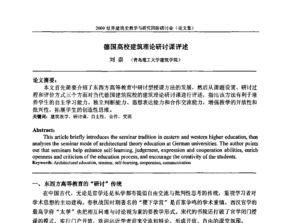 德国高校建筑理论研讨课评述 - 2009世界建筑史教学与研究国际研讨会