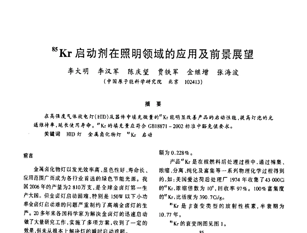 85Kr启动剂在照明领域的应用及前景展望 - 2009年全国电光源材料科技研讨会